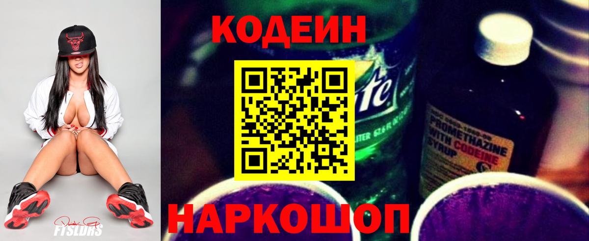 Кодеин напиток Lean (лин)  Уфа 